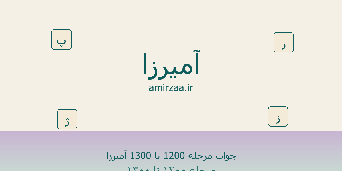 جواب مرحله 1200 تا 1300 آمیرزا – مرحله 1200 تا 1250 بازی آمیرزا جواب مرحله 1200 تا 1300 آمیرزا – مرحله 1200 تا 1250 بازی آمیرزا